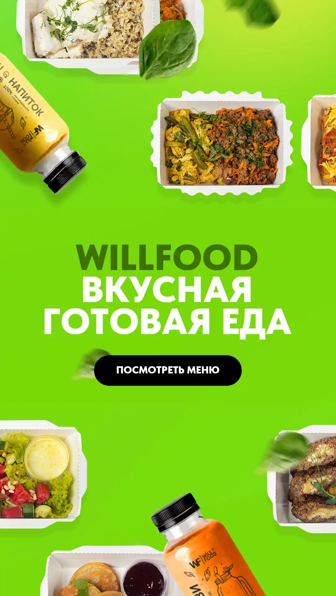 WillFood — готовая вкусная еда. Нажмите, чтобы открыть меню