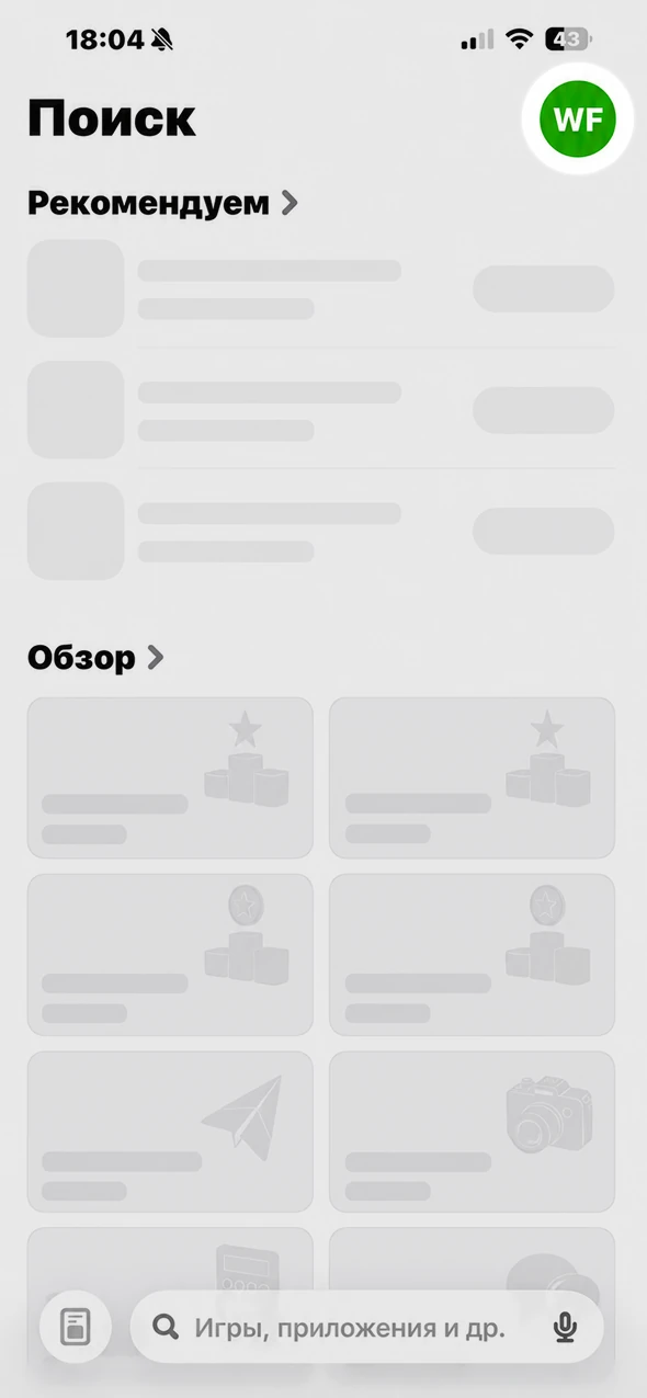 Экран «Поиск» в App Store с иконкой профиля в правом верхнем углу