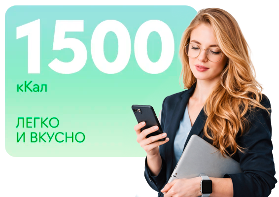 1500 ккал
