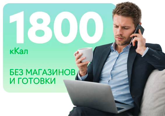1800 ккал