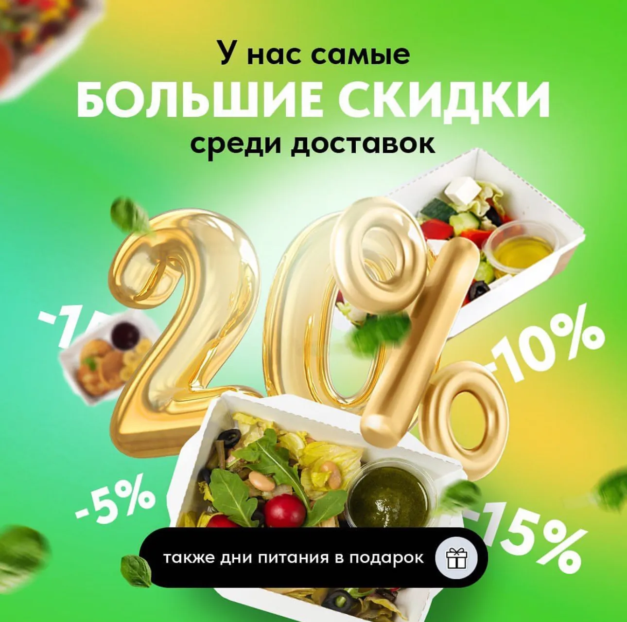 У нас самые большие скидки среди доставок