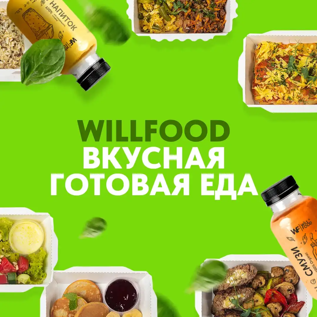 WillFood - вкусная готовая еда