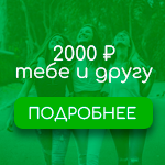 2000 рублей тебе и другу