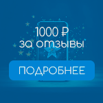 1000 рублей за отзывы