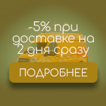 -5% при доставке на 2 дня сразу