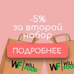 -5% за второй набор