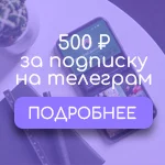 500 рублей за подпску на телеграм